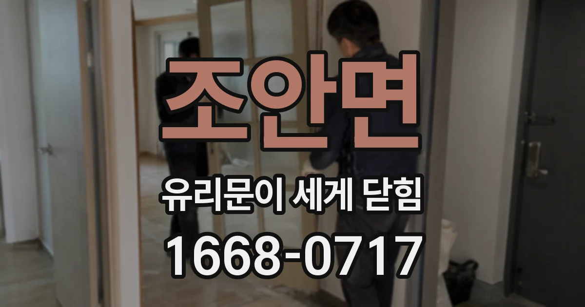 조안면 유리문이 세게 닫힘