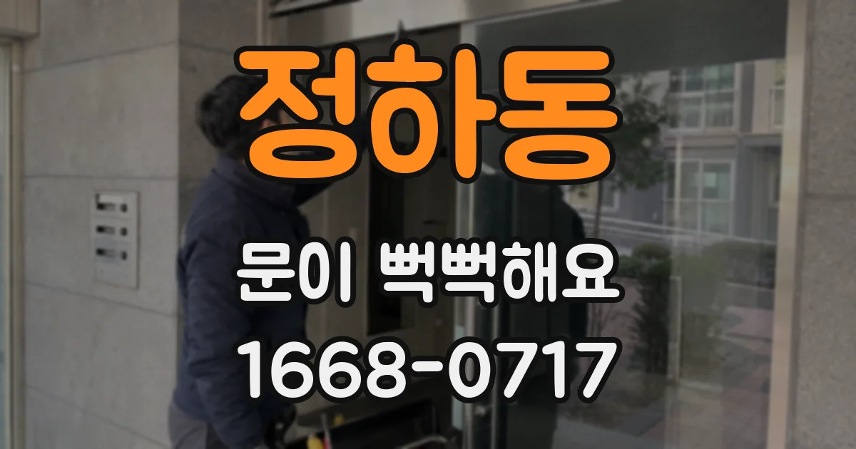 정하동 문이 뻑뻑해요