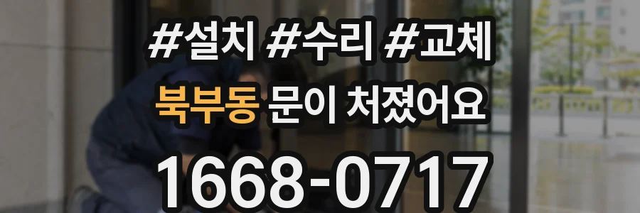 북부동 문이 처졌어요