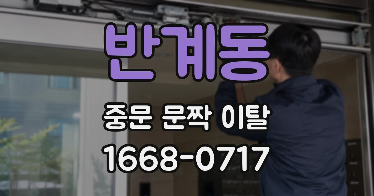 반계동 중문 문짝 이탈