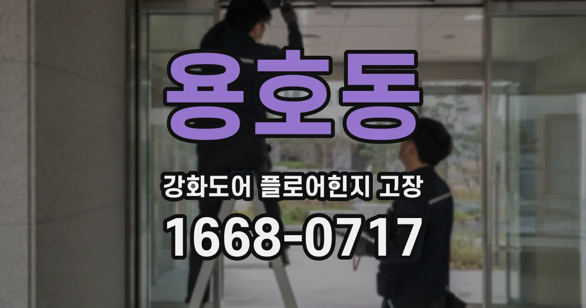 용호동 강화도어 플로어힌지 고장