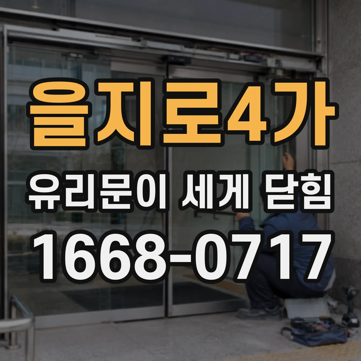 을지로4가 유리문이 세게 닫힘