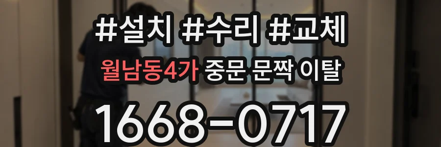월남동4가 중문 문짝 이탈