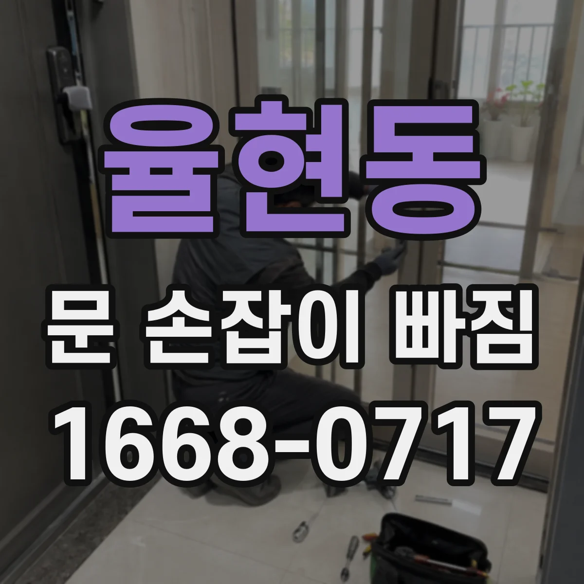 율현동 문 손잡이 빠짐