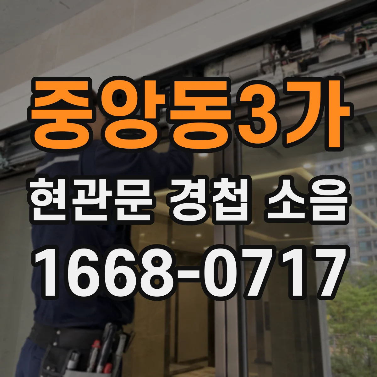 중앙동3가 현관문 경첩 소음