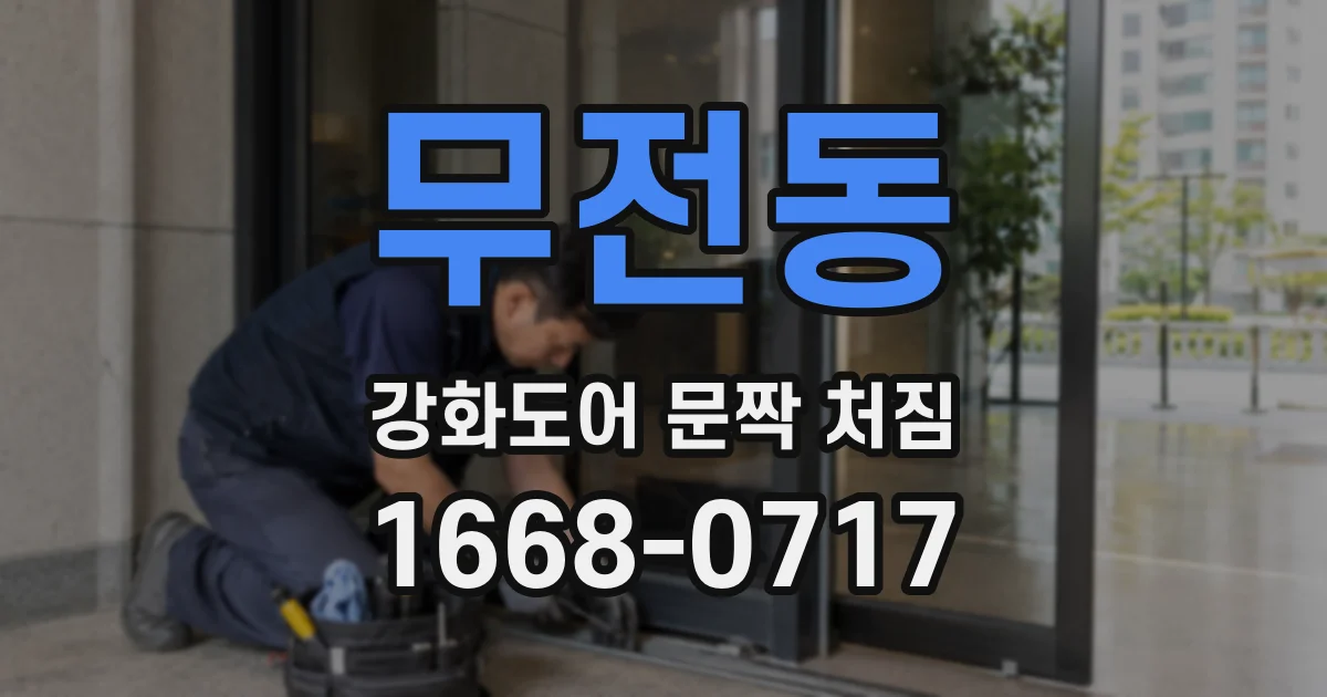 무전동 강화도어 문짝 처짐