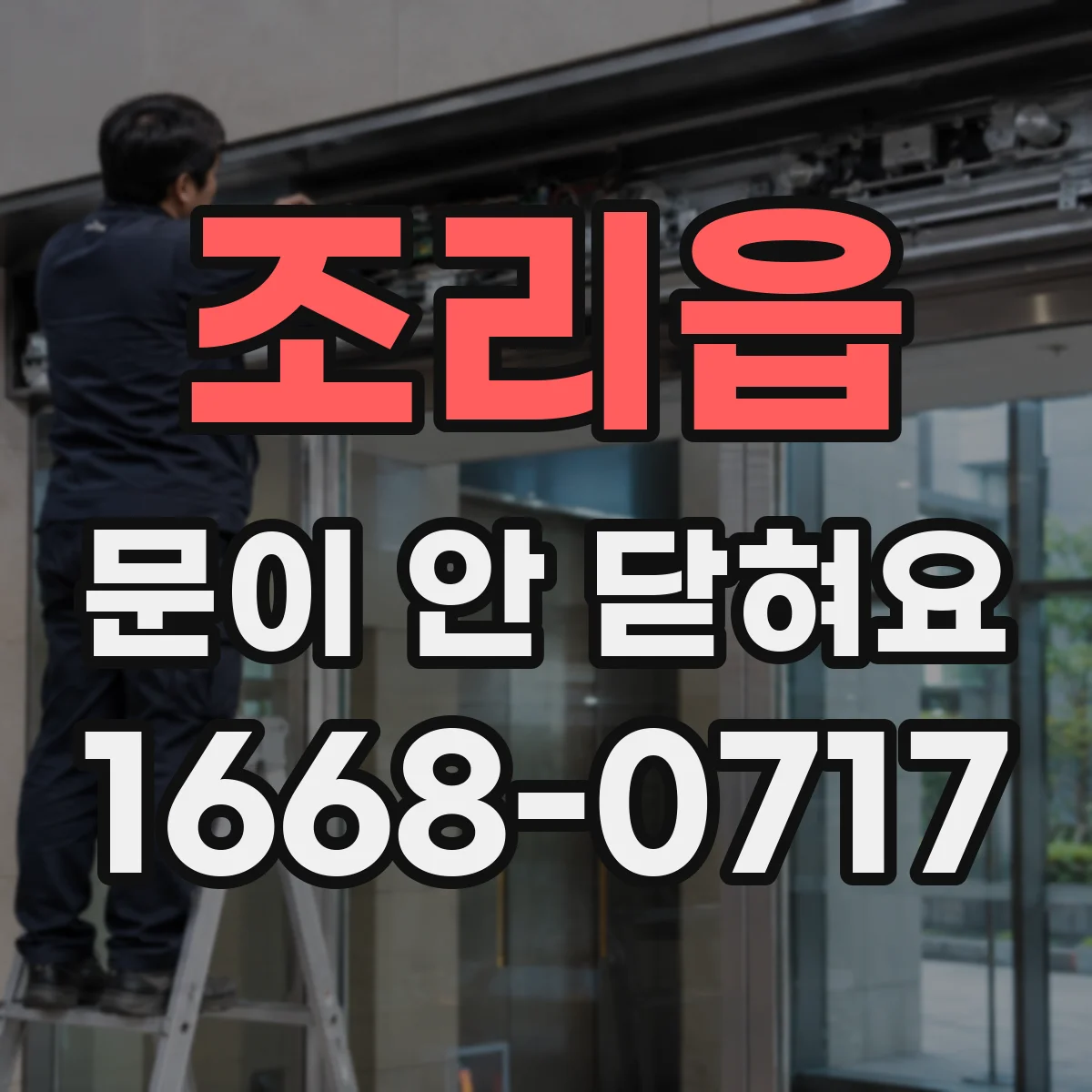 조리읍 문이 안 닫혀요