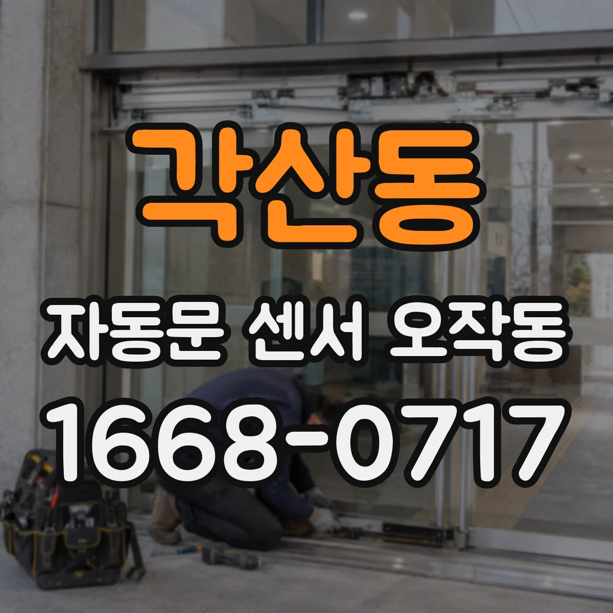 각산동 자동문 센서 오작동