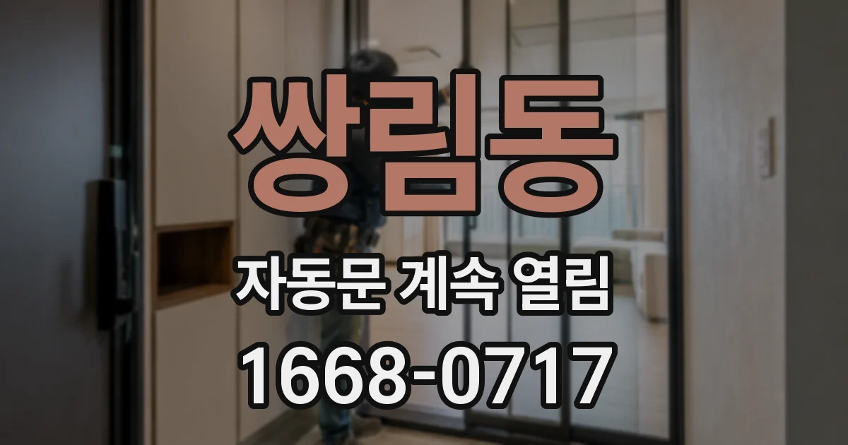 쌍림동 자동문 계속 열림