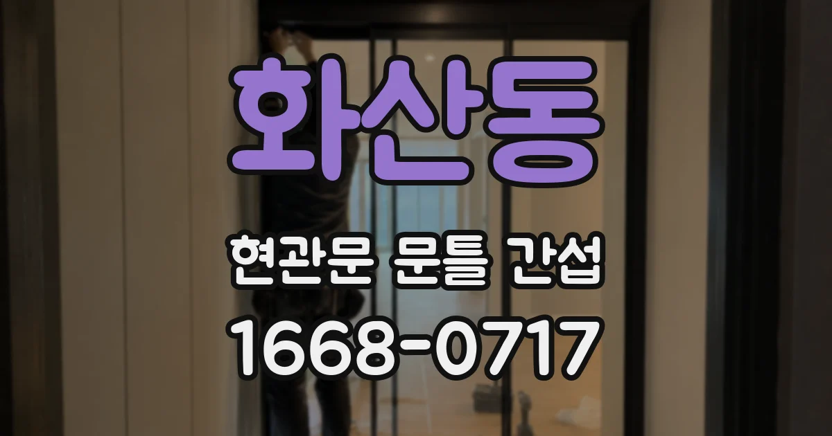 화산동 현관문 문틀 간섭