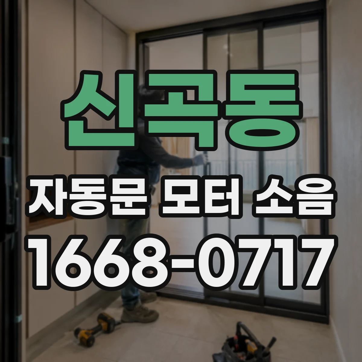 신곡동 자동문 모터 소음