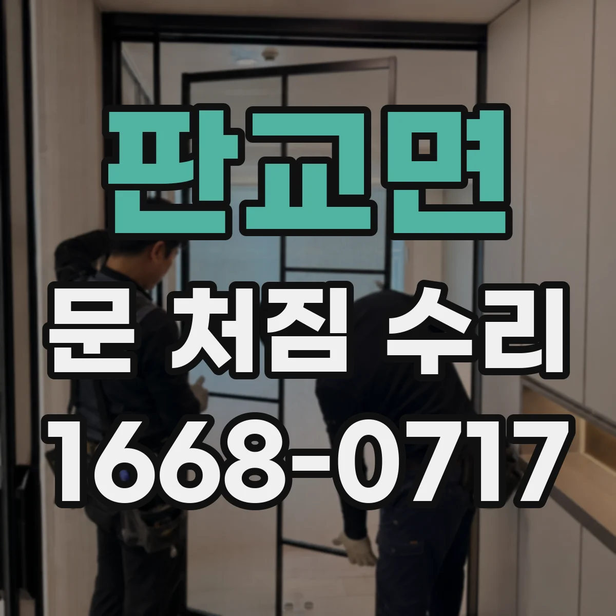 판교면 문 처짐 수리