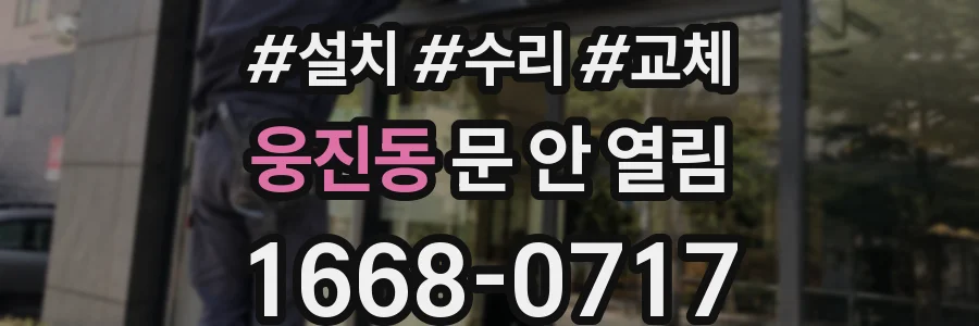 웅진동 문 안 열림