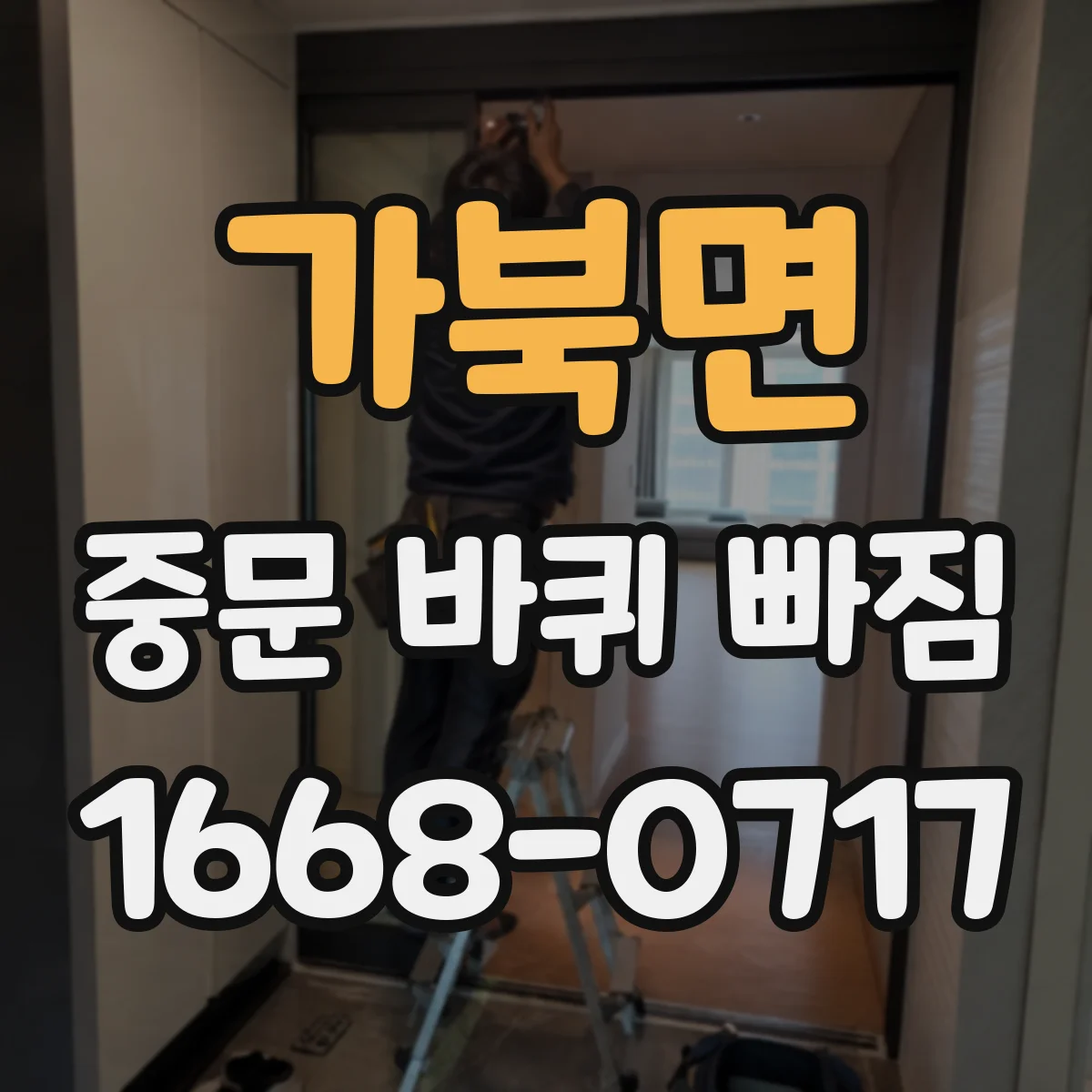 가북면 중문 바퀴 빠짐