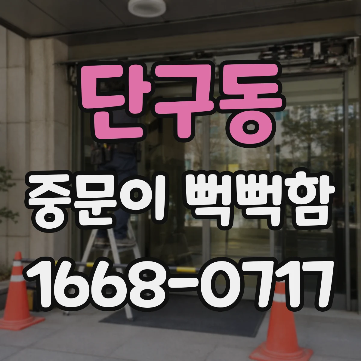 단구동 중문이 뻑뻑함