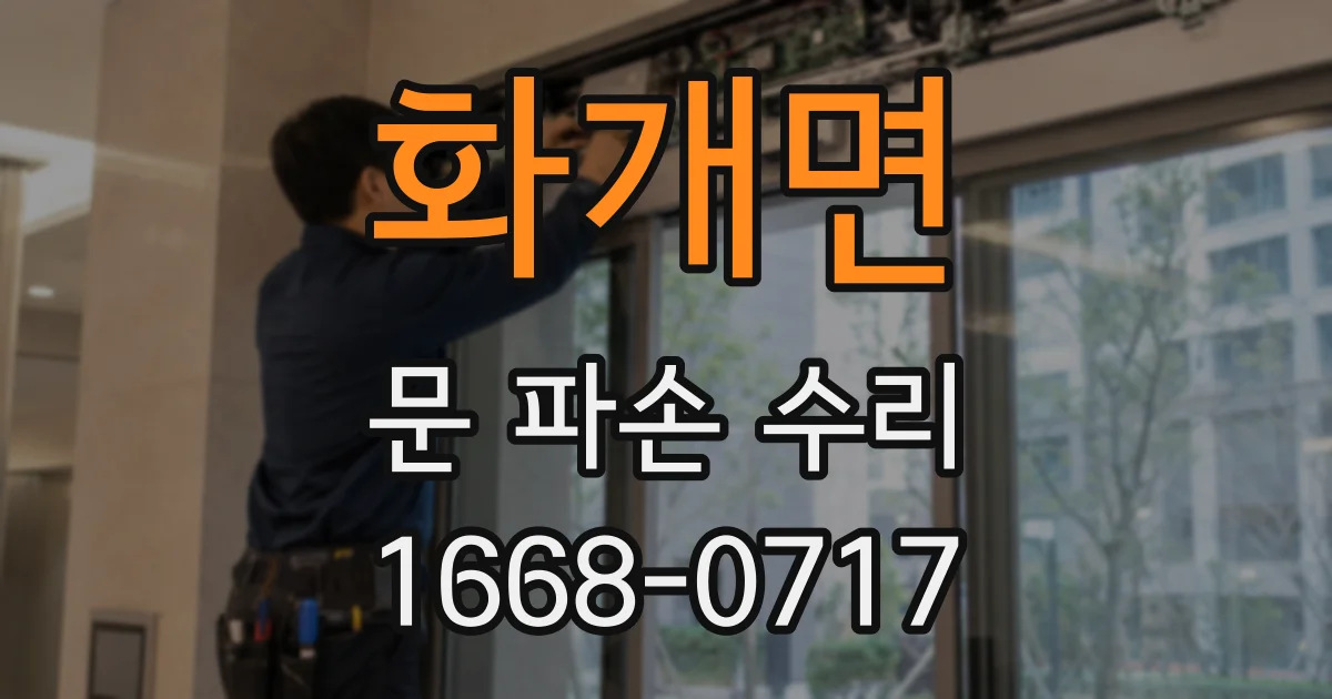 화개면 문 파손 수리