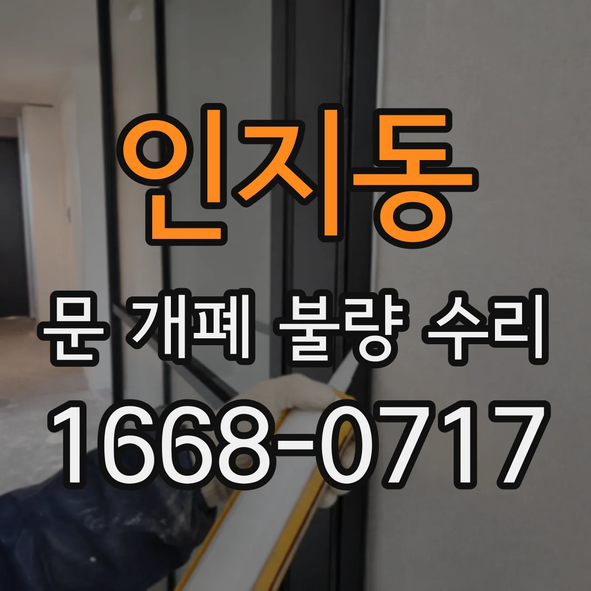 인지동 문 개폐 불량 수리