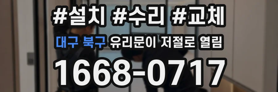 대구 북구 유리문이 저절로 열림