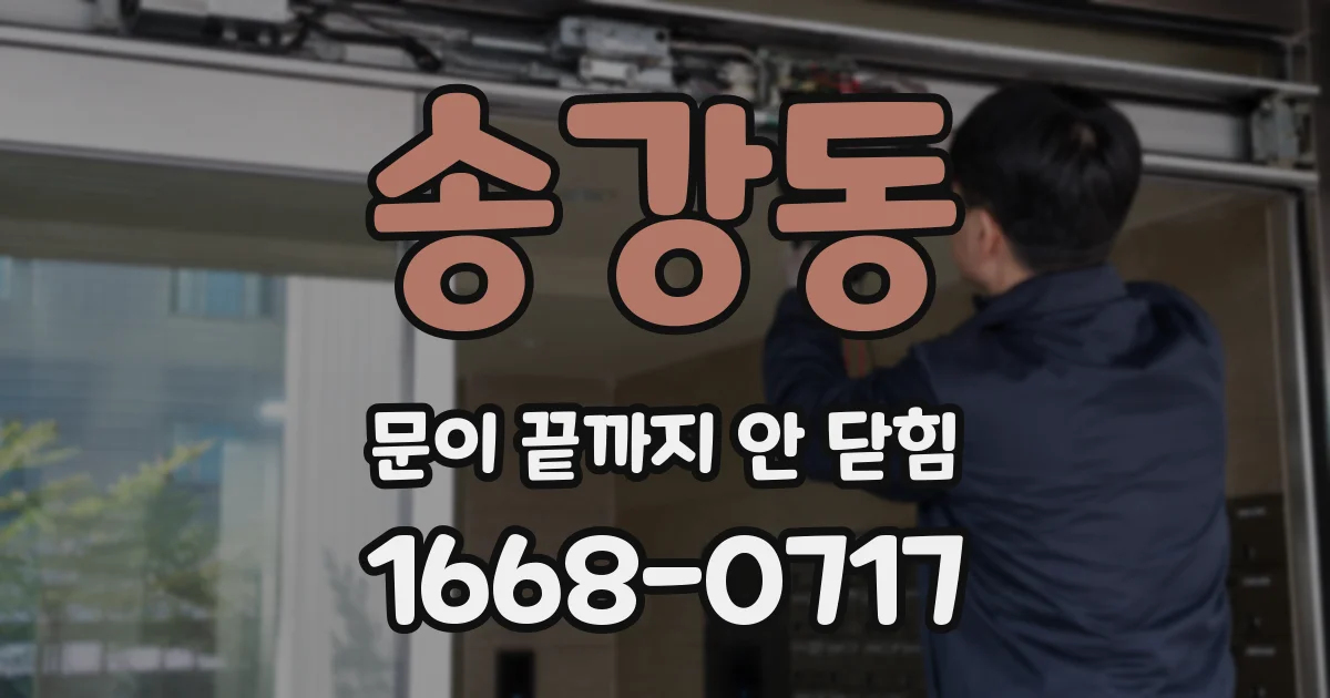 송강동 문이 끝까지 안 닫힘