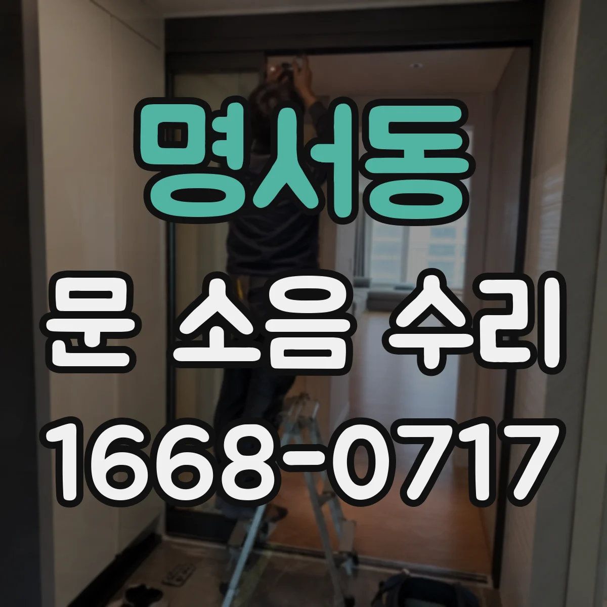 명서동 문 소음 수리