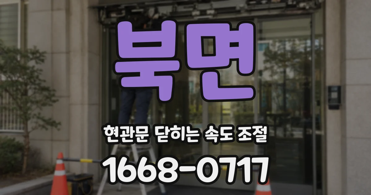 북면 현관문 닫히는 속도 조절