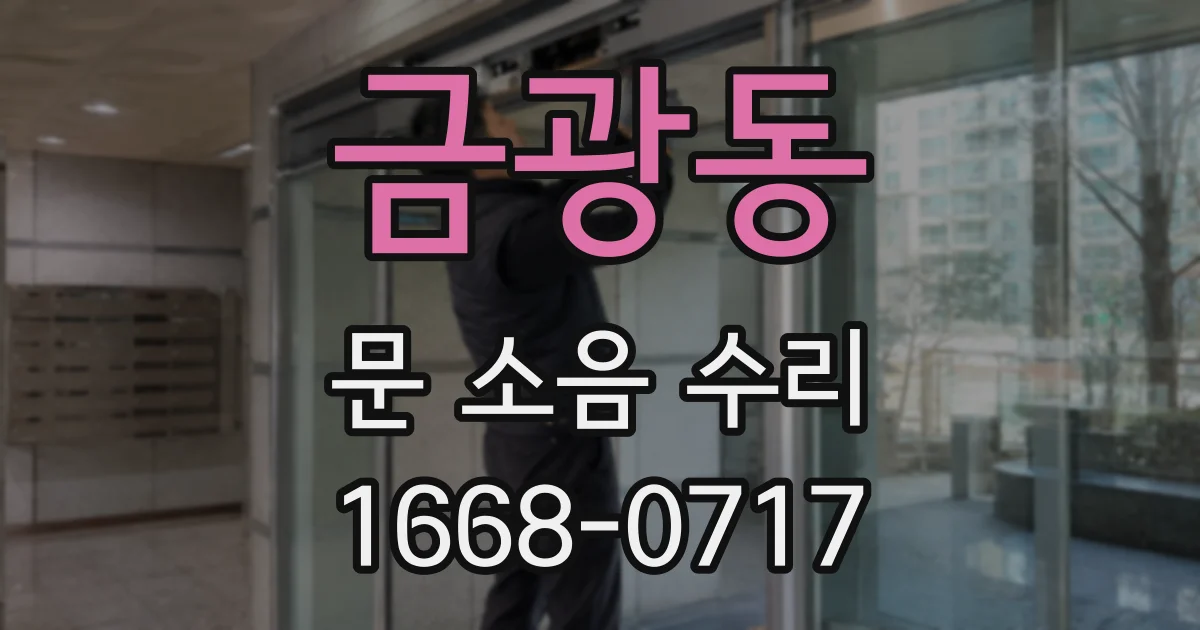 금광동 문 소음 수리