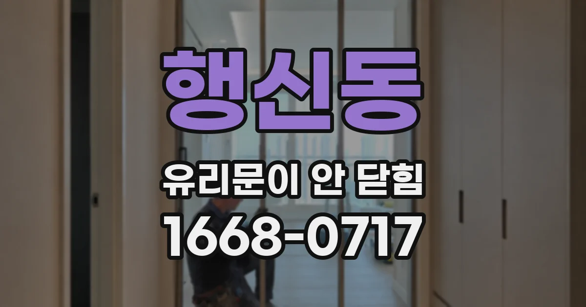 행신동 유리문이 안 닫힘