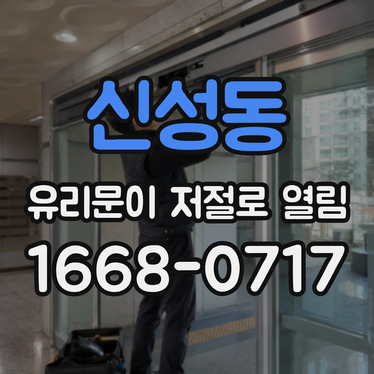 신성동 유리문이 저절로 열림