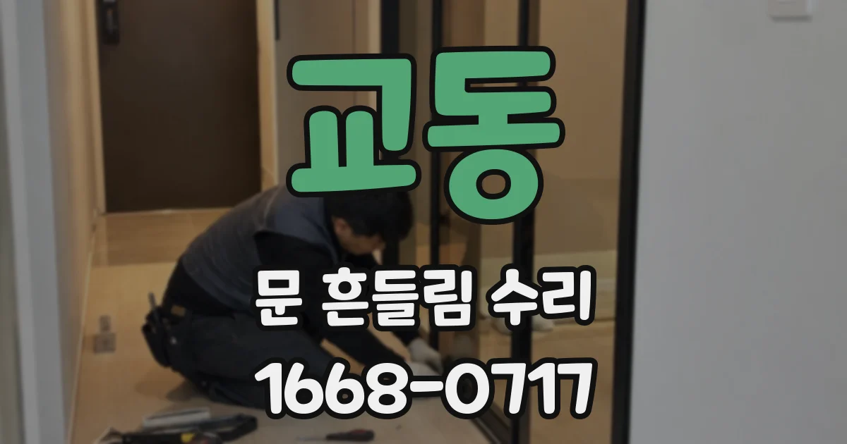 교동 문 흔들림 수리
