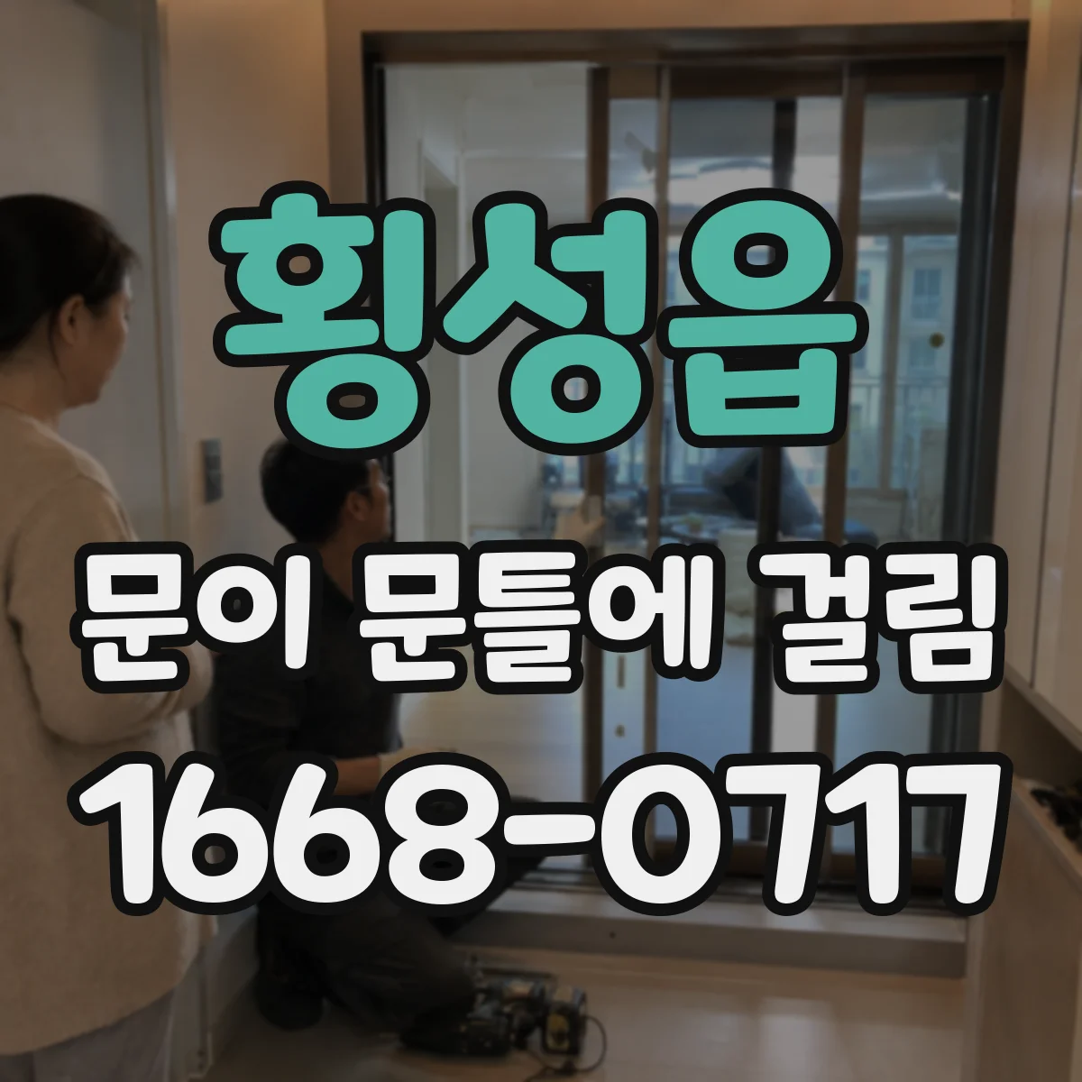 횡성읍 문이 문틀에 걸림