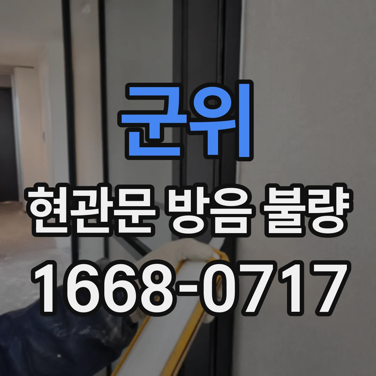 군위 현관문 방음 불량