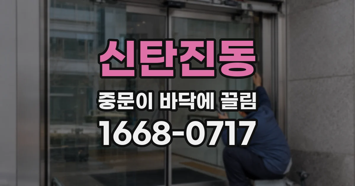 신탄진동 중문이 바닥에 끌림