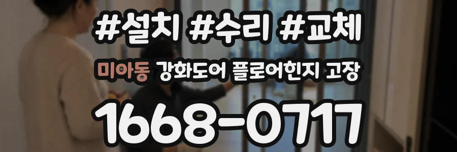 미아동 강화도어 플로어힌지 고장