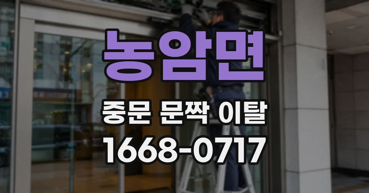 농암면 중문 문짝 이탈