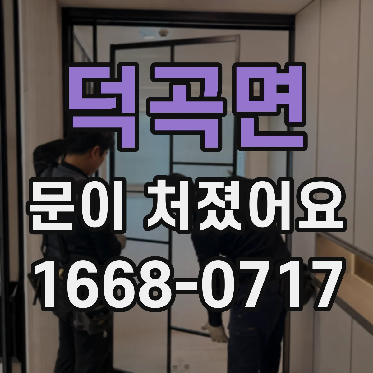 덕곡면 문이 처졌어요