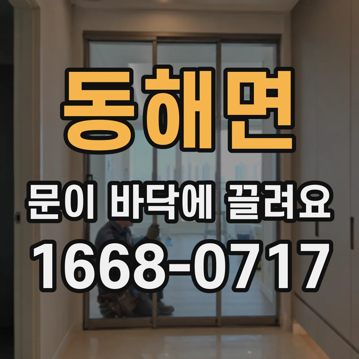 동해면 문이 바닥에 끌려요