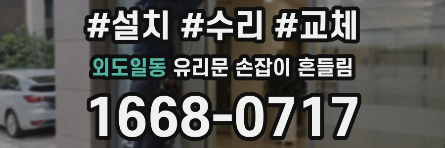 외도일동 유리문 손잡이 흔들림