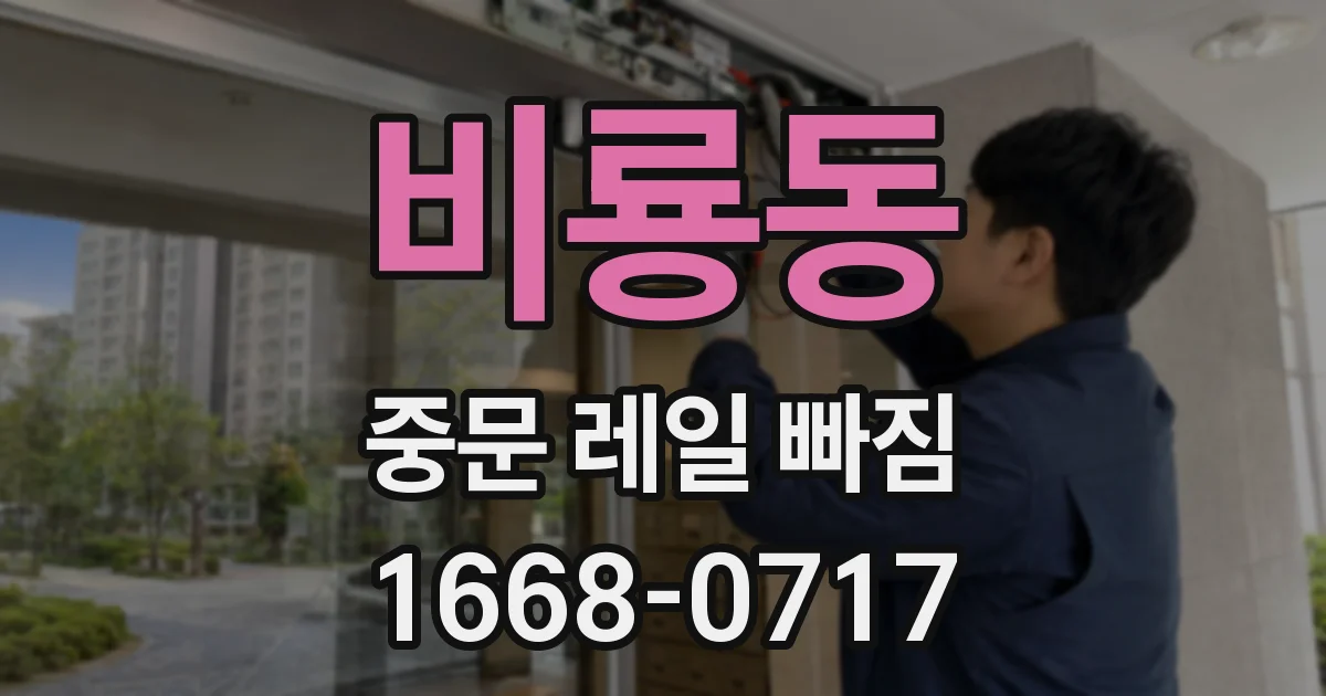 비룡동 중문 레일 빠짐