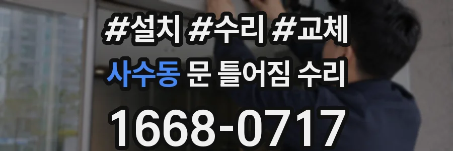 사수동 문 틀어짐 수리