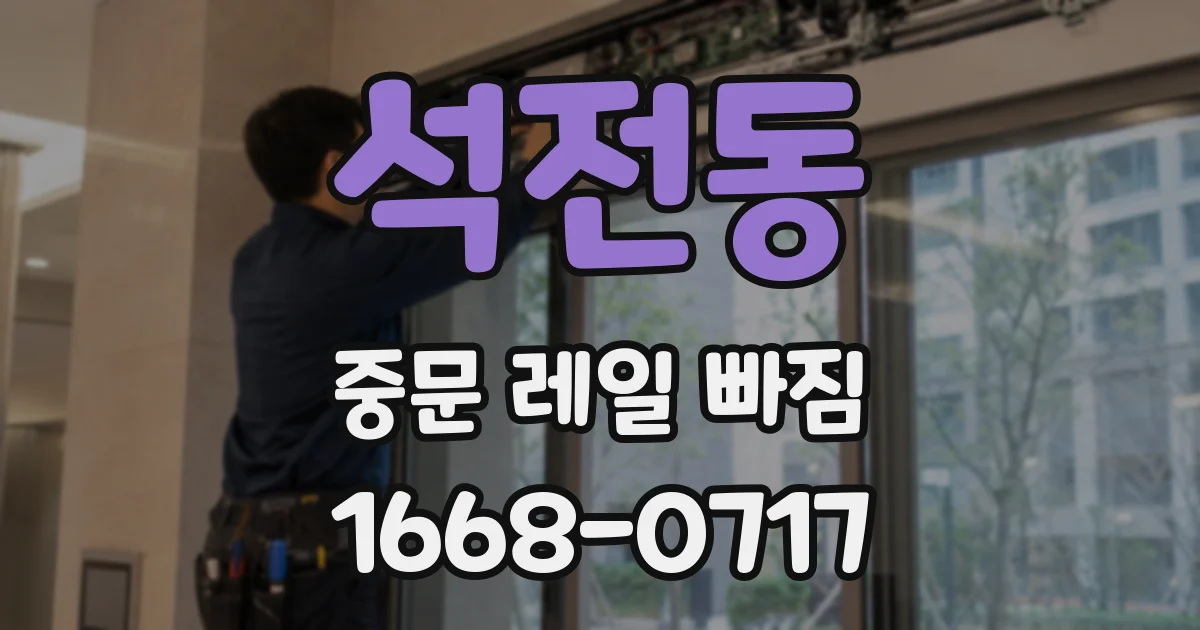 석전동 중문 레일 빠짐