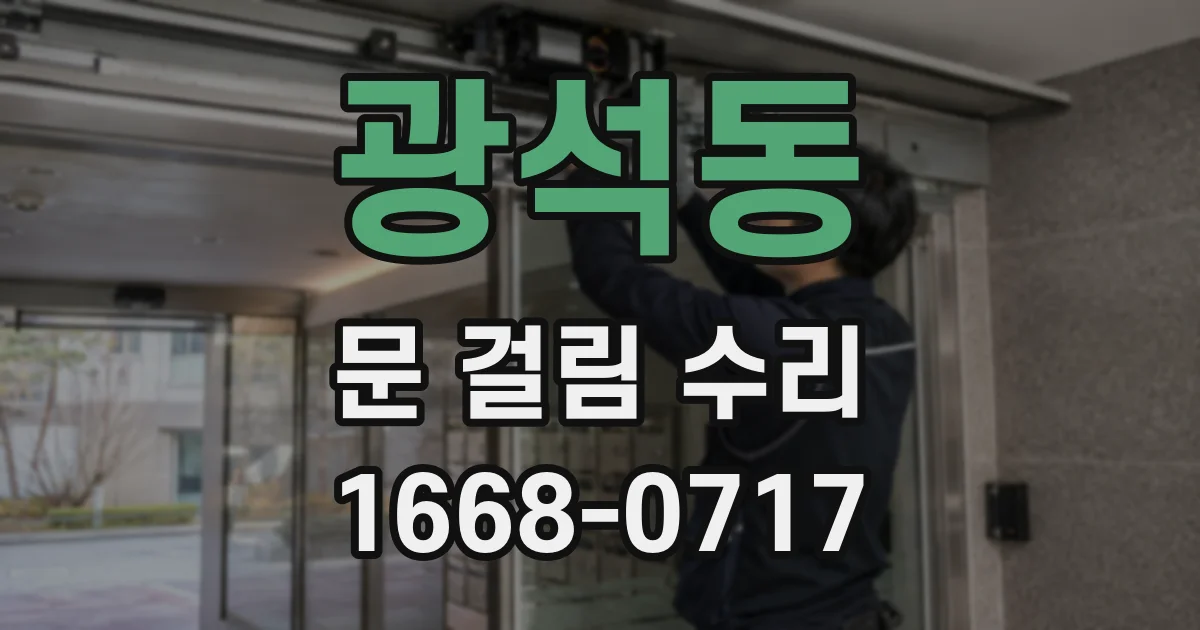 광석동 문 걸림 수리