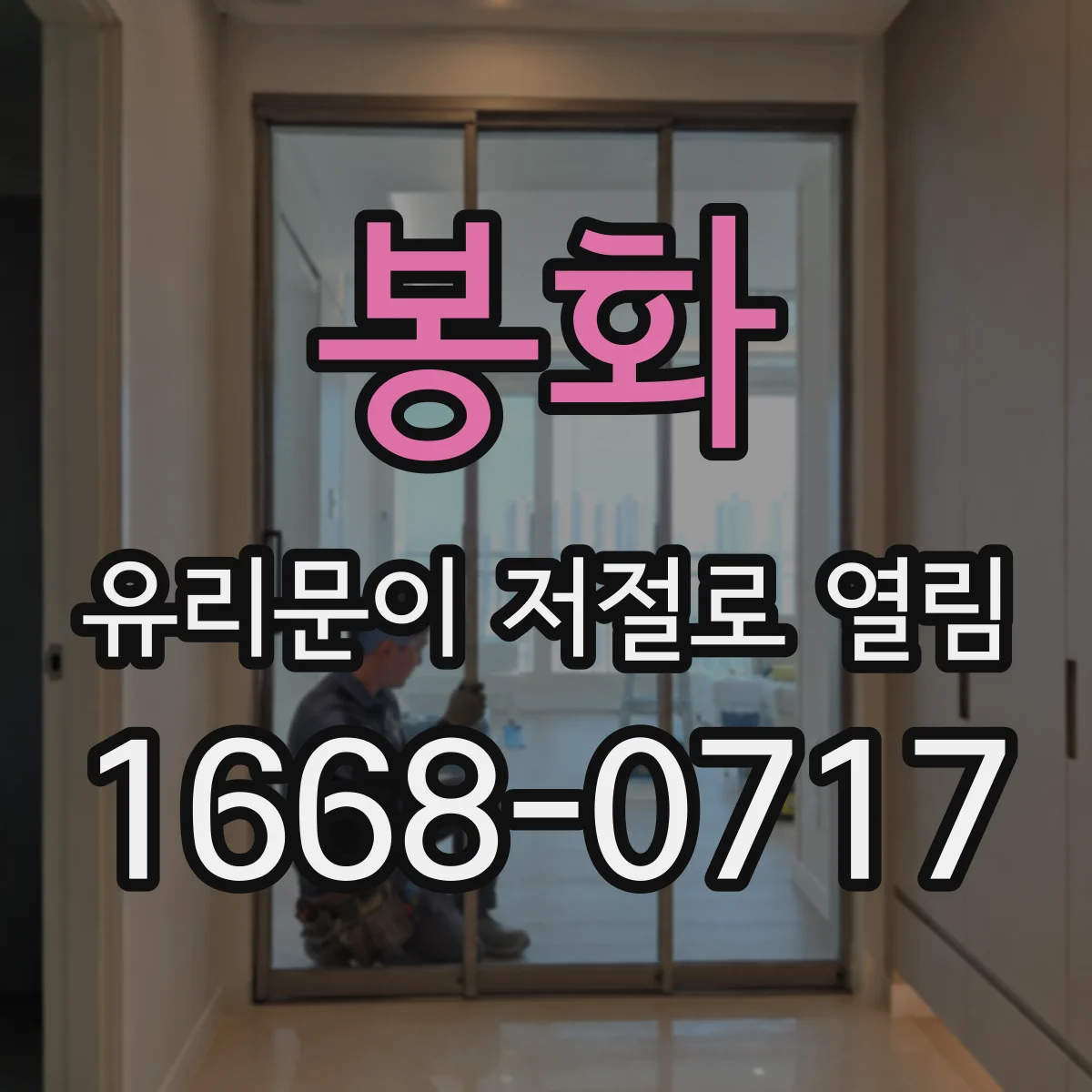 봉화 유리문이 저절로 열림 롤러 마모로 인한 지연 현상 해결