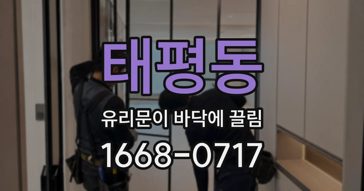 태평동 유리문이 바닥에 끌림