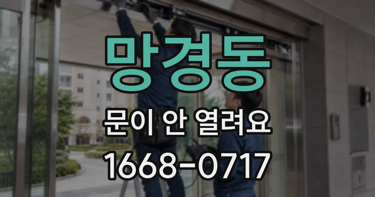 망경동 문이 안 열려요