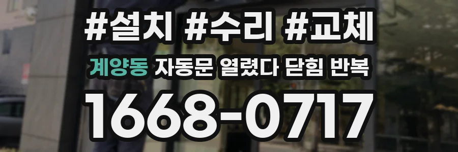 계양동 자동문 열렸다 닫힘 반복 증상은 열림과 닫힘이 연달아 일어나거나, 정지 후 다시 작동하면서 나타납니다.