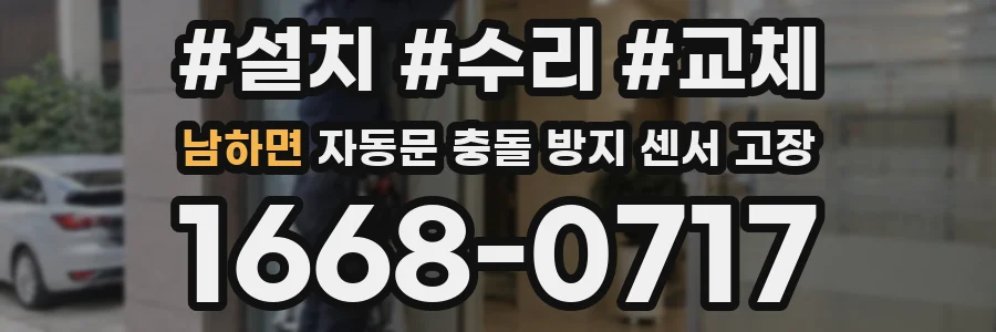 남하면 자동문 충돌 방지 센서 고장
