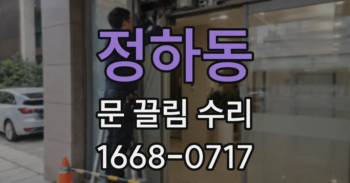 정하동 문 끌림 수리