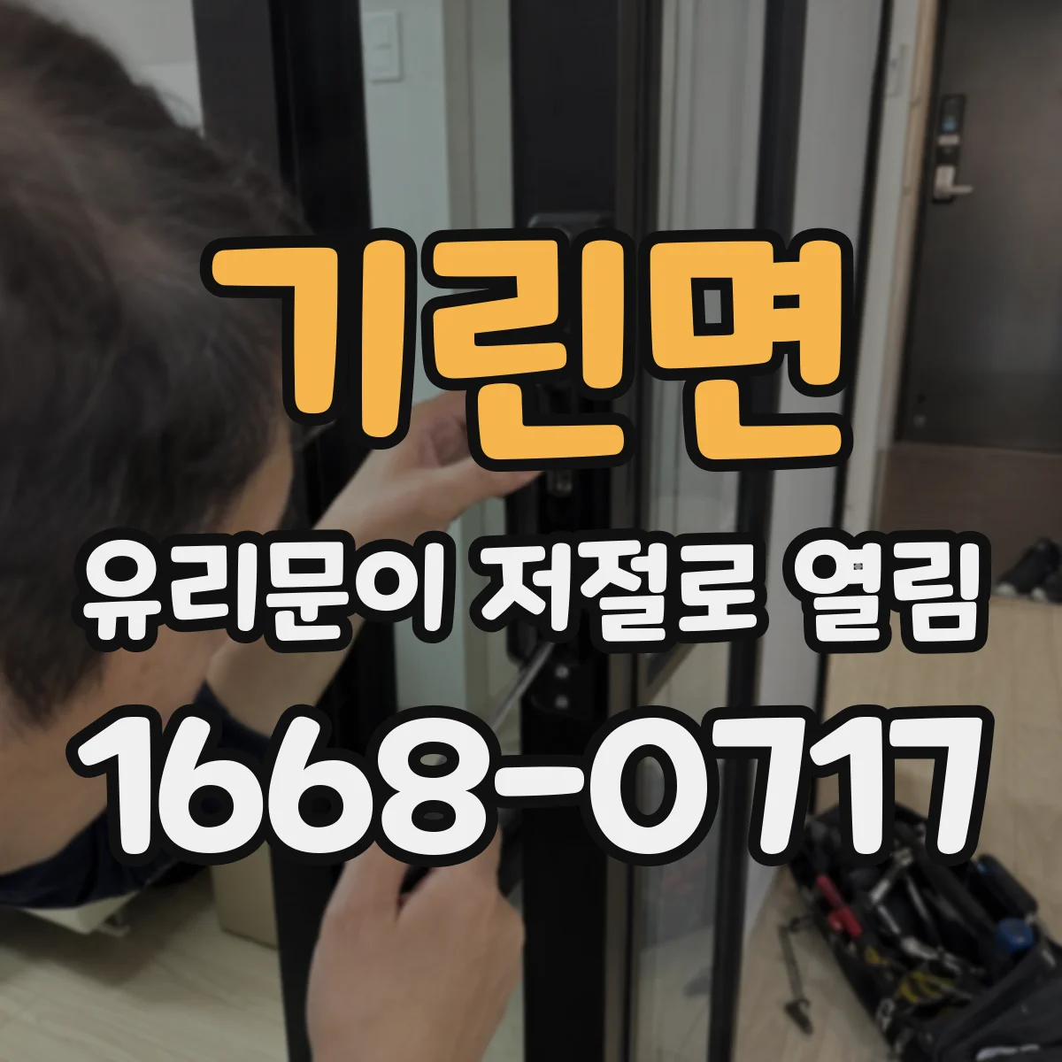 기린면 유리문이 저절로 열림