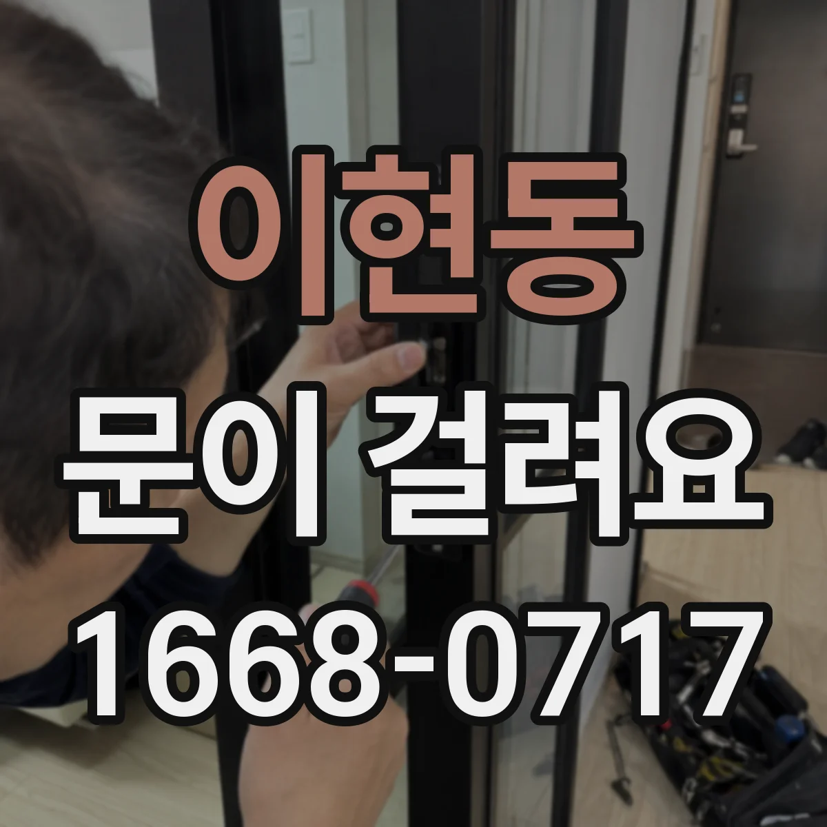 이현동 문이 걸려요