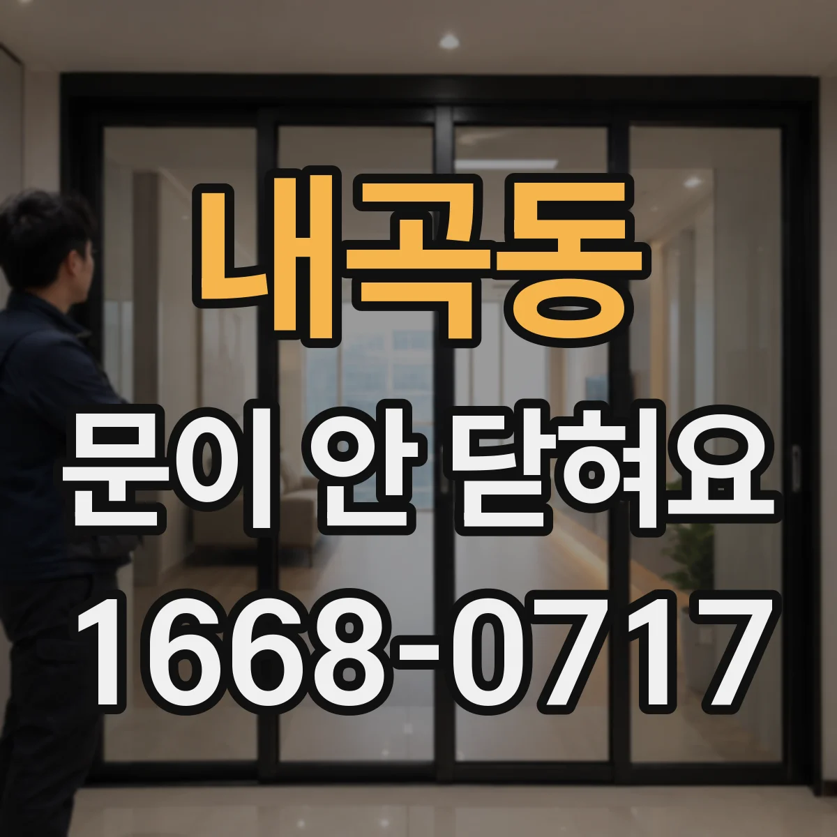 내곡동 문이 안 닫혀요